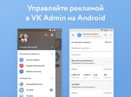 Рекламным кабинетом ВКонтакте можно управлять из мобильного приложения