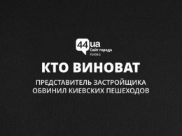 Кто виноват: представитель застройщика обвинил киевских пешеходов