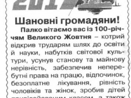 Районная газета на Черниговщине поздравила жителей со 100-летним юбилеем Великого Октября