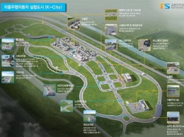 Южная Корея строит целый «город» для тестирования самоуправляемых автомобилей