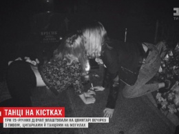Под Львовом школьницы устроили жуткую вечеринку на кладбище и похвастались в соцсетях