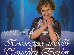Николаевских театралов ждут на премьере-бенефисе «Последняя любовь Сонечки Бейм»