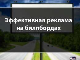 Способы оптимизации наружной рекламы на билбордах