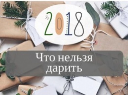 Новый год 2018: что нельзя дарить в год Желтой Земляной Собаки