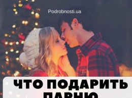 Новый год 2018: что подарить парню