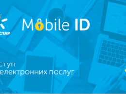 Киевстар запустил Mobile ID в опытную эксплуатацию