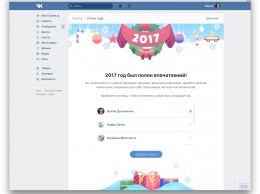 ВКонтакте поможет подвести итоги 2017 года
