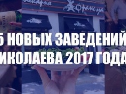 Пабы, кофейни и элитные рестораны: 15 заведений, которые открылись в Николаеве в 2017 году