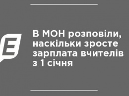 В МОН рассказали, насколько вырастет зарплата учителей с 1 января