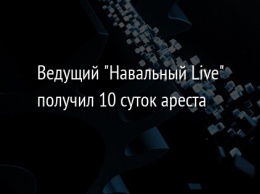 Ведущий "Навальный Live" получил 10 суток ареста