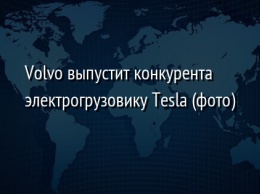 Volvo выпустит конкурента электрогрузовику Tesla (фото)