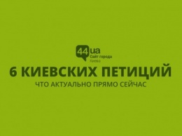 Шесть киевских петиций: что актуально прямо сейчас