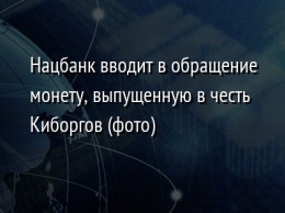 Нацбанк вводит в обращение монету, выпущенную в честь Киборгов (фото)