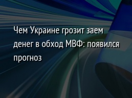 Чем Украине грозит заем денег в обход МВФ: появился прогноз