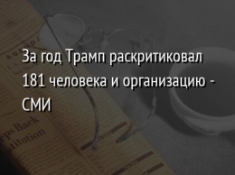 За год Трамп раскритиковал 181 человека и организацию - СМИ