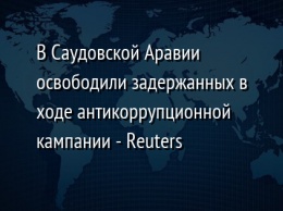 В Саудовской Аравии освободили задержанных в ходе антикоррупционной кампании - Reuters