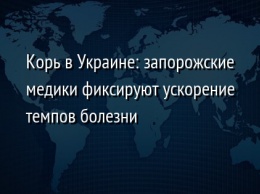 Корь в Украине: запорожские медики фиксируют ускорение темпов болезни