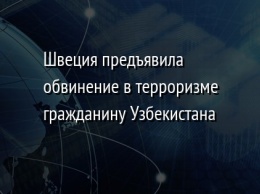 Швеция предъявила обвинение в терроризме гражданину Узбекистана