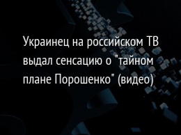 Украинец на российском ТВ выдал сенсацию о "тайном плане Порошенко" (видео)