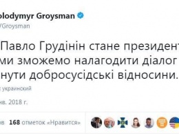 В соцсетях распространяют фейковый твит Гройсмана в поддержку российского коммуниста Грудинина