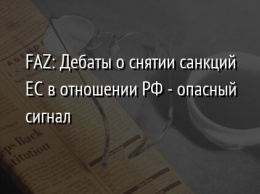 FAZ: Дебаты о снятии санкций ЕС в отношении РФ - опасный сигнал