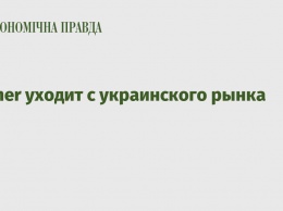 Zelmer уходит с украинского рынка