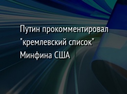 Путин прокомментировал "кремлевский список" Минфина США