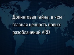 Допинговая тайна: в чем главная ценность новых разоблачений ARD