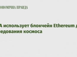 НАСА использует блокчейн Ethereum для исследования космоса