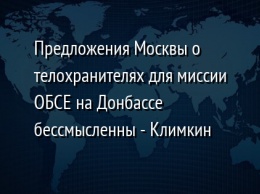 Предложения Москвы о телохранителях для миссии ОБСЕ на Донбассе бессмысленны - Климкин