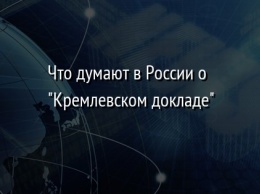 Что думают в России о "Кремлевском докладе"