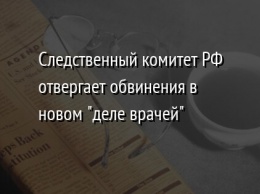 Следственный комитет РФ отвергает обвинения в новом "деле врачей"
