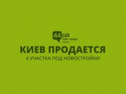 Киев продается: 4 участка под новостройки