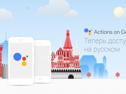 Google пообещала запустить Google Ассистент на русском