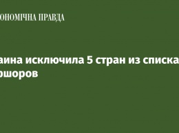 Украина исключила 5 стран из списка оффшоров