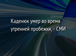 Каденюк умер во время утренней пробежки, - СМИ