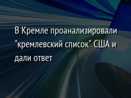 В Кремле проанализировали "кремлевский список" США и дали ответ