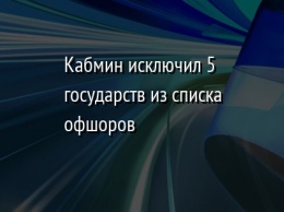 Кабмин исключил 5 государств из списка офшоров