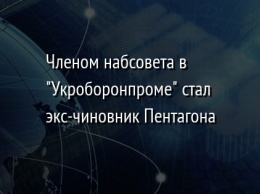 Членом набсовета в "Укроборонпроме" стал экс-чиновник Пентагона