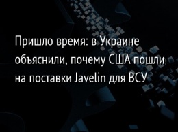 Пришло время: в Украине объяснили, почему США пошли на поставки Javelin для ВСУ