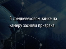 В средневековом замке на камеру засняли призрака