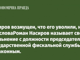 Насиров возмущен, что его уволили, не дав словаРоман Насиров называет свое увольнение с должности председателя Государственной фискальной службы незаконным