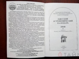 В Одессе презентовали астрокалендарь: Марс максимально подойдет к Земле и Нептуну