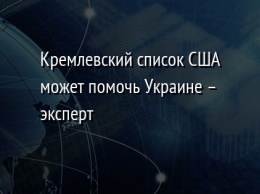 Кремлевский список США может помочь Украине - эксперт