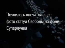 Появилось впечатляющее фото статуи Свободы на фоне Суперлуния