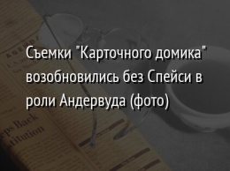 Съемки "Карточного домика" возобновились без Спейси в роли Андервуда (фото)