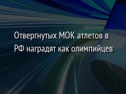 Отвергнутых МОК атлетов в РФ наградят как олимпийцев