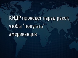 КНДР проведет парад ракет, чтобы "попугать" американцев