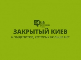 Закрытый Киев: 6 общепитов, которых больше нет