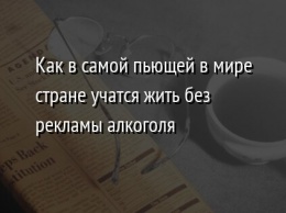 Как в самой пьющей в мире стране учатся жить без рекламы алкоголя